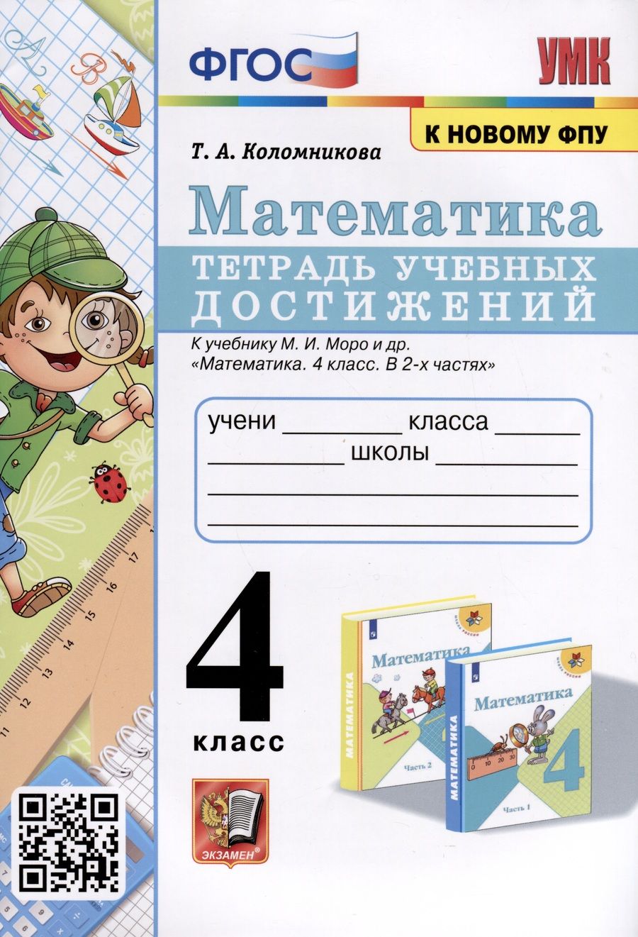 Обложка книги "Татьяна Коломникова: Математика. 4 класс. Тетрадь учебных достижений к учебнику М. И. Моро и др. ФГОС"