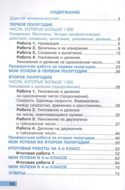 Фотография книги "Татьяна Коломникова: Математика. 4 класс. Тетрадь учебных достижений к учебнику М. И. Моро и др. ФГОС"