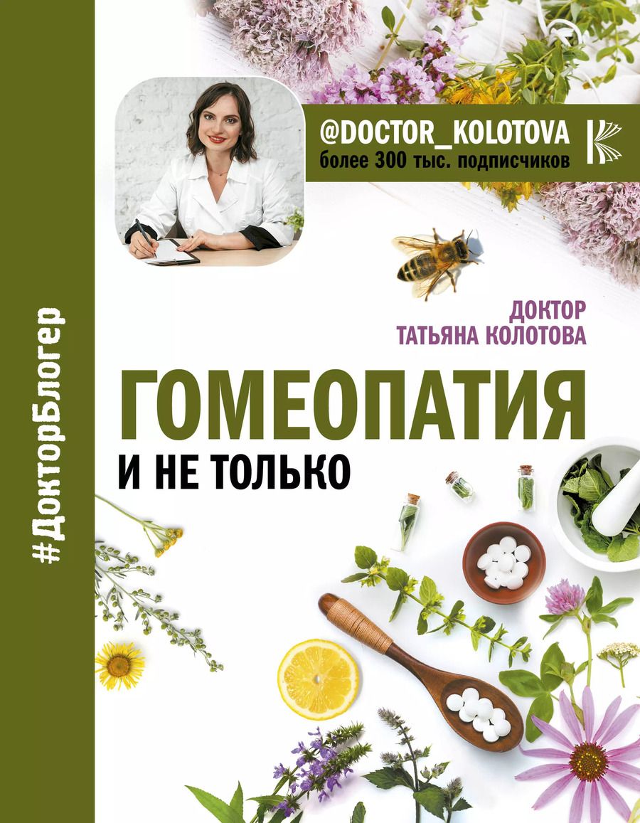 Обложка книги "Татьяна Колотова: Гомеопатия и не только"