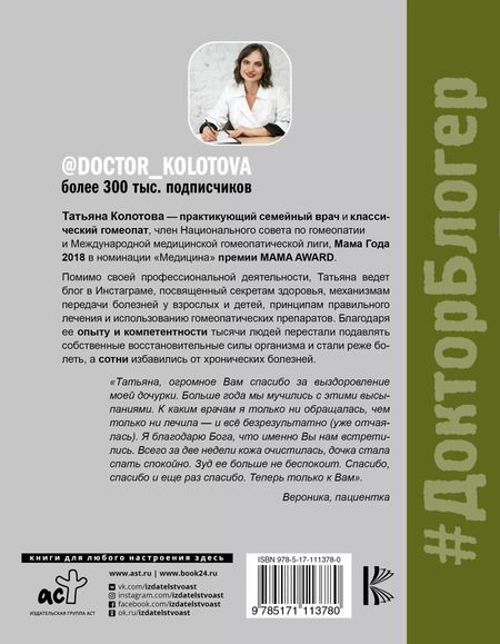 Фотография книги "Татьяна Колотова: Гомеопатия и не только"