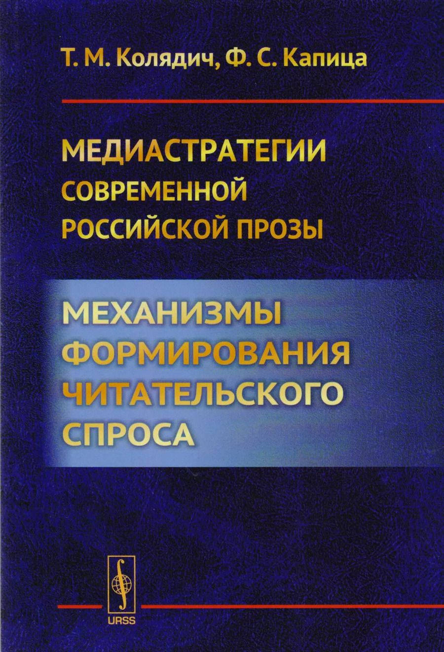 Обложка книги "Татьяна Колядич: Медиастратегии современной российской прозы. Механизмы формирования читательского спроса"