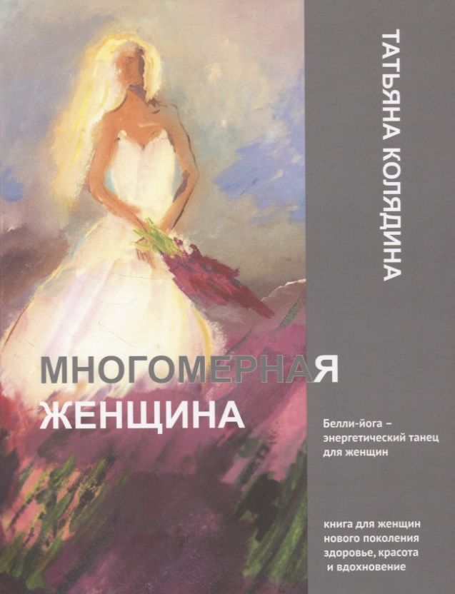 Обложка книги "Татьяна Колядина: Многомерная женщина. Книга 1"
