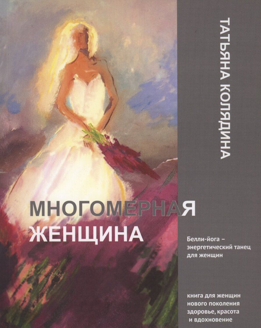 Обложка книги "Татьяна Колядина: Многомерная женщина"