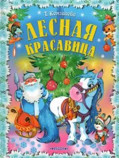 Обложка книги "Татьяна Комзалова: Лесная красавица"