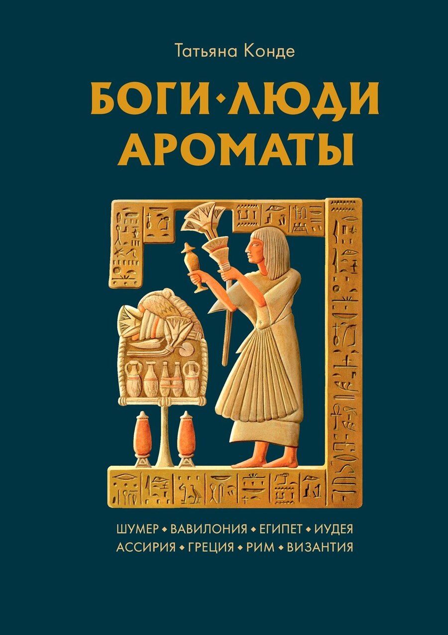 Обложка книги "Татьяна Конде: Боги, люди, ароматы"