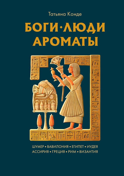 Обложка книги "Татьяна Конде: Боги, люди, ароматы"