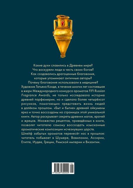Фотография книги "Татьяна Конде: Боги, люди, ароматы"