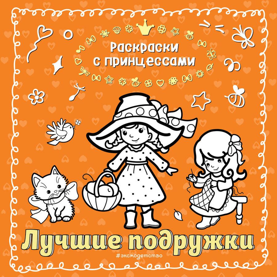Обложка книги "Татьяна Кондратьева: Лучшие подружки"