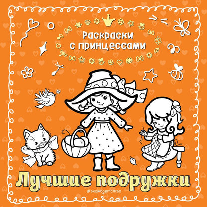 Обложка книги "Татьяна Кондратьева: Лучшие подружки"