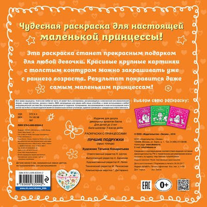 Фотография книги "Татьяна Кондратьева: Лучшие подружки"