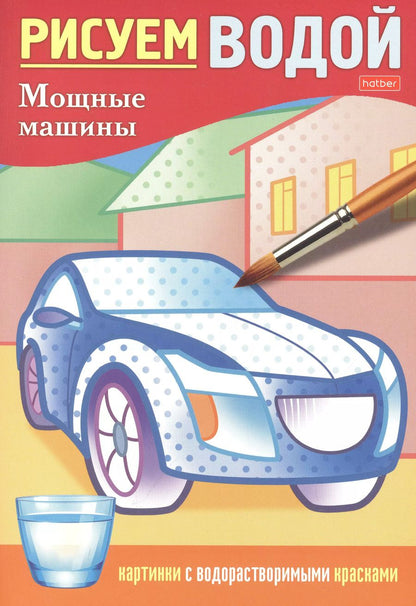 Обложка книги "Татьяна Кондратьева: Раскраска "Рисуем водой. Мощные машины""