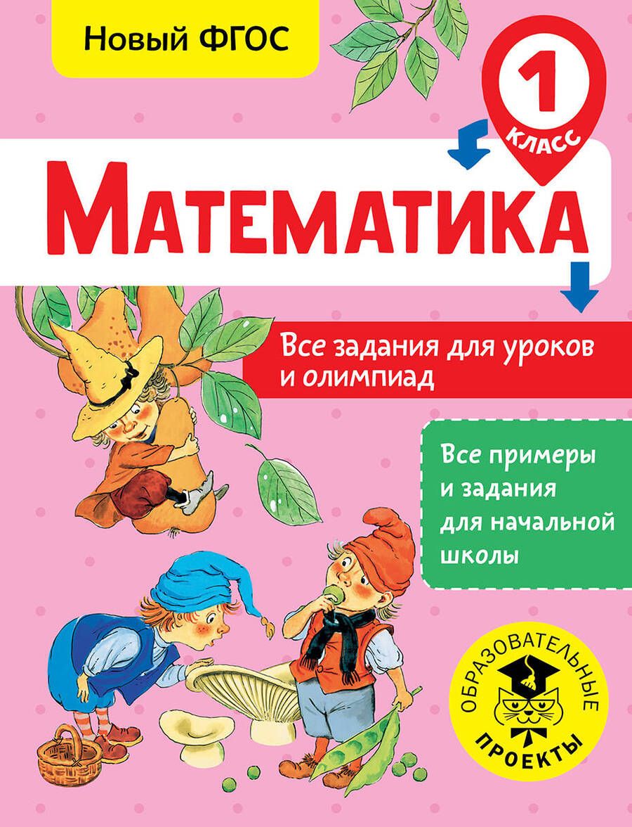 Обложка книги "Татьяна Конобеева: Математика. 1 класс. Все задания для уроков и олимпиад. ФГОС"