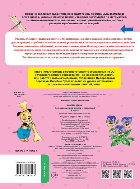 Фотография книги "Татьяна Конобеева: Математика. 1 класс. Все задания для уроков и олимпиад. ФГОС"
