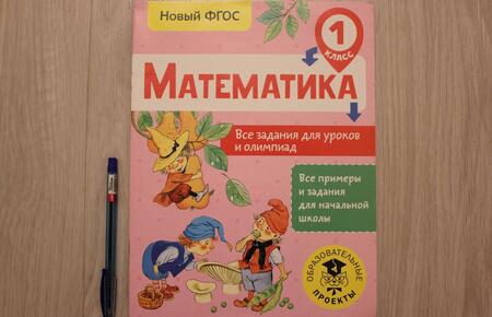 Фотография книги "Татьяна Конобеева: Математика. 1 класс. Все задания для уроков и олимпиад. ФГОС"