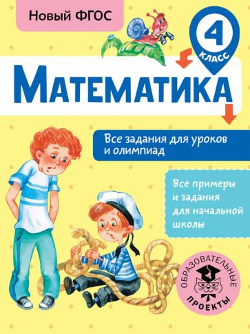 Обложка книги "Татьяна Конобеева: Математика. 4 класс. Все задания для уроков и олимпиад. ФГОС"