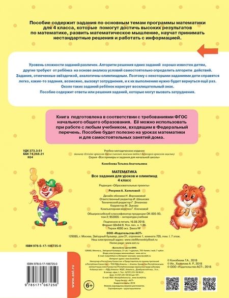 Фотография книги "Татьяна Конобеева: Математика. 4 класс. Все задания для уроков и олимпиад. ФГОС"