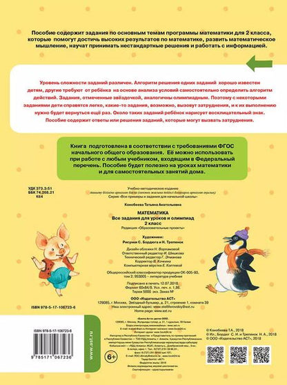 Фотография книги "Татьяна Конобеева: Математика. Все задания для уроков и олимпиад. 2 класс"