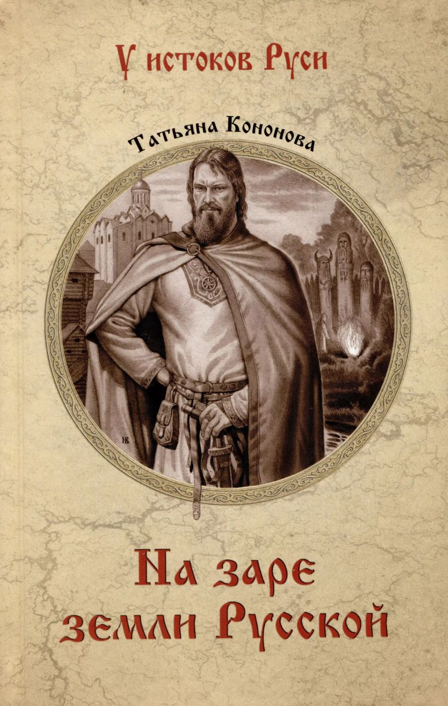 Обложка книги "Татьяна Кононова: На заре земли Русской"
