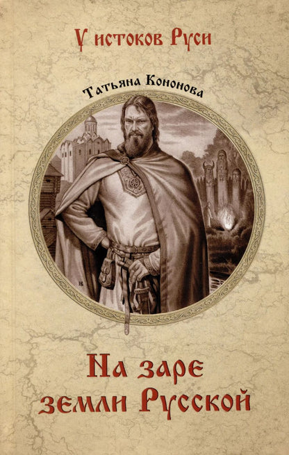 Обложка книги "Татьяна Кононова: На заре земли Русской"