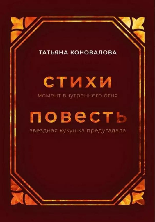 Обложка книги "Татьяна Коновалова: Стихи (момент внутреннего огня), Повесть (звездная кукушка предугадала)"