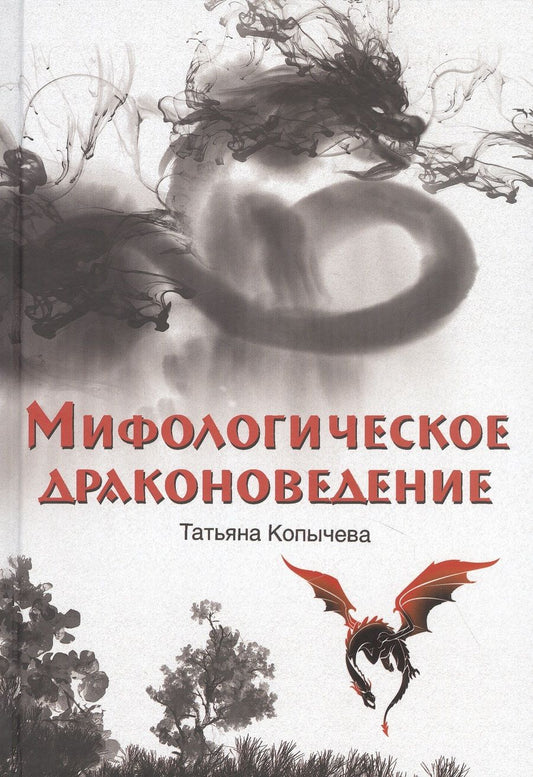 Обложка книги "Татьяна Копычева: Мифологическое драконоведение "