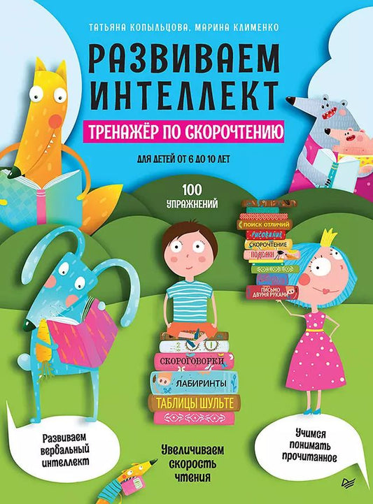 Обложка книги "Татьяна Копыльцова: Развиваем интеллект. Тренажер по скорочтению"