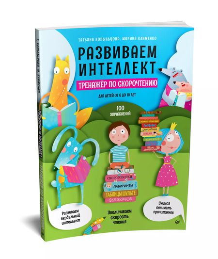 Фотография книги "Татьяна Копыльцова: Развиваем интеллект. Тренажер по скорочтению"
