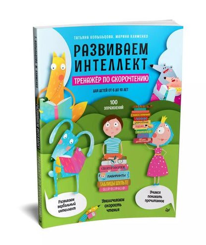 Фотография книги "Татьяна Копыльцова: Развиваем интеллект. Тренажер по скорочтению"