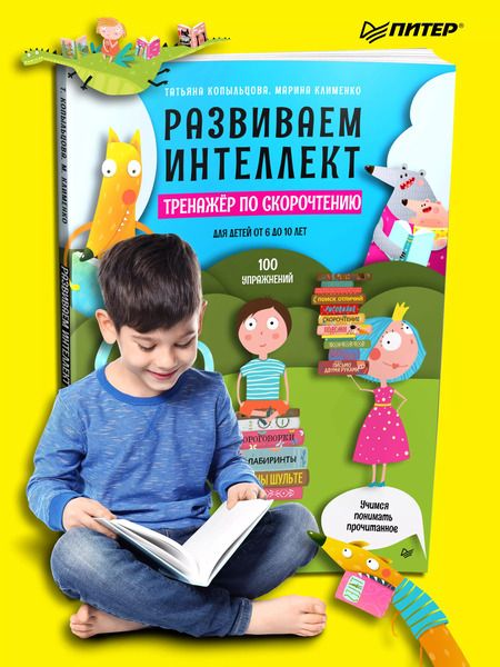 Фотография книги "Татьяна Копыльцова: Развиваем интеллект. Тренажер по скорочтению"