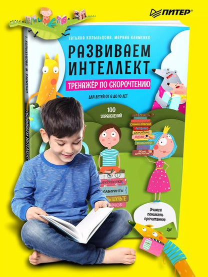 Фотография книги "Татьяна Копыльцова: Развиваем интеллект. Тренажер по скорочтению"