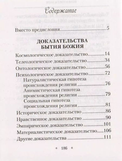 Фотография книги "Татьяна Копяткевич: Доказательства бытия Божия"