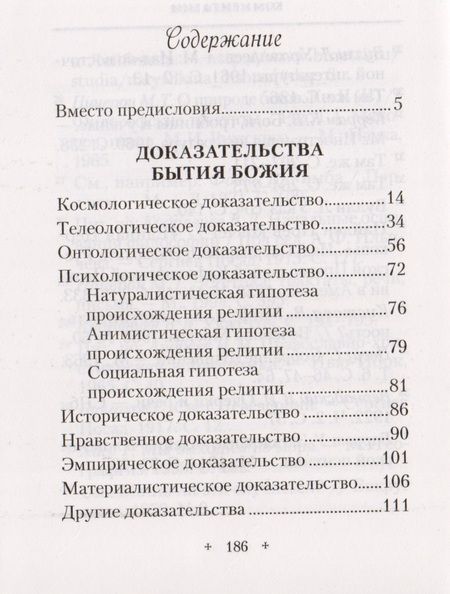 Фотография книги "Татьяна Копяткевич: Доказательства бытия Божия"