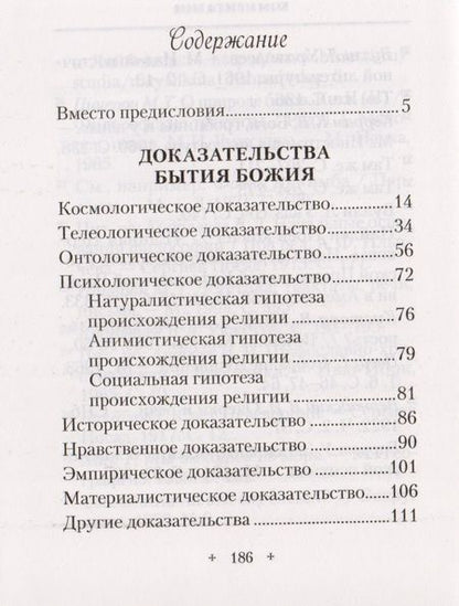 Фотография книги "Татьяна Копяткевич: Доказательства бытия Божия"