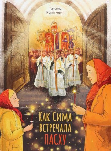 Обложка книги "Татьяна Копяткевич: Как Сима встречала Пасху"