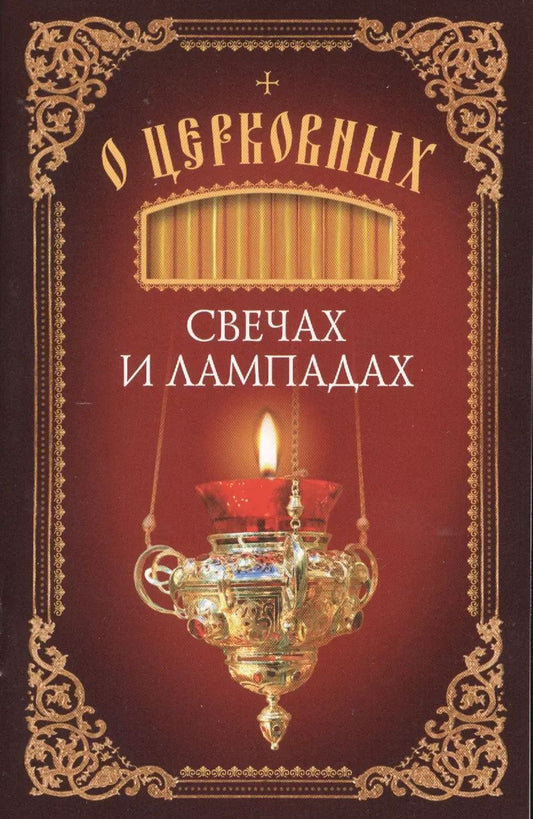 Обложка книги "Татьяна Копяткевич: О церковных свечах и лампадах"