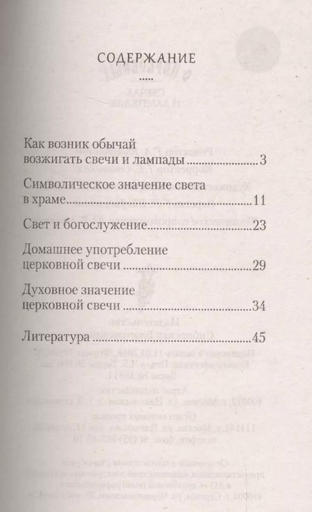 Фотография книги "Татьяна Копяткевич: О церковных свечах и лампадах"