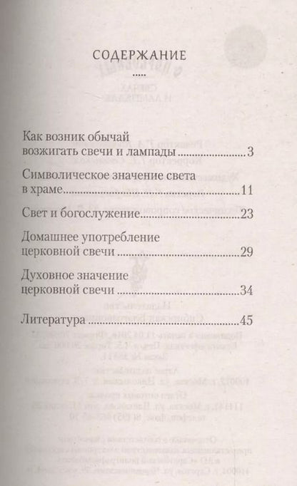 Фотография книги "Татьяна Копяткевич: О церковных свечах и лампадах"