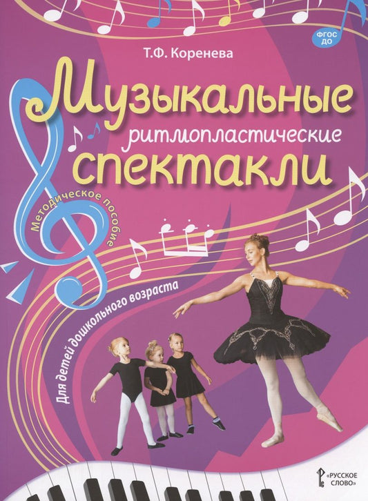 Обложка книги "Татьяна Коренева: Музыкальные ритмопластические спектакли для детей дошкольного возраста. Методическое пособие ФГОС ДО"