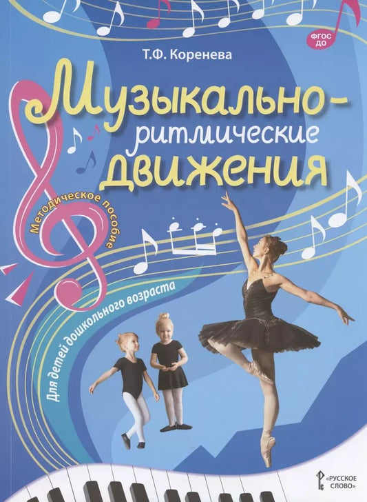 Обложка книги "Татьяна Коренева: Музыкально-ритмические движения для детей дошкольного возраста. Методическое пособие"