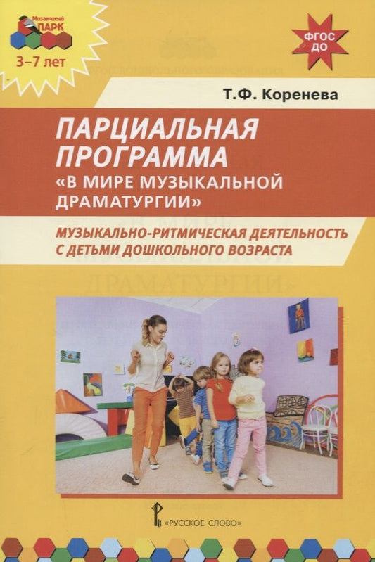 Обложка книги "Татьяна Коренева: Парциальная программа В мире музыкальной драматургии. Музыкально-ритмическая деятельность с детьми"