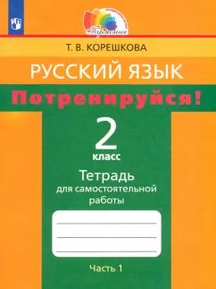 Обложка книги "Татьяна Корешкова: Русский язык. 2 класс. Потренируйся! Тетрадь для самостоятельной работы. В 2-х частях. ФГОС"