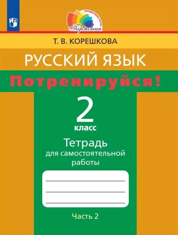 Обложка книги "Татьяна Корешкова: Русский язык. 2 класс. Потренируйся! Тетрадь для самостоятельной работы. В двух частях. Часть 2"