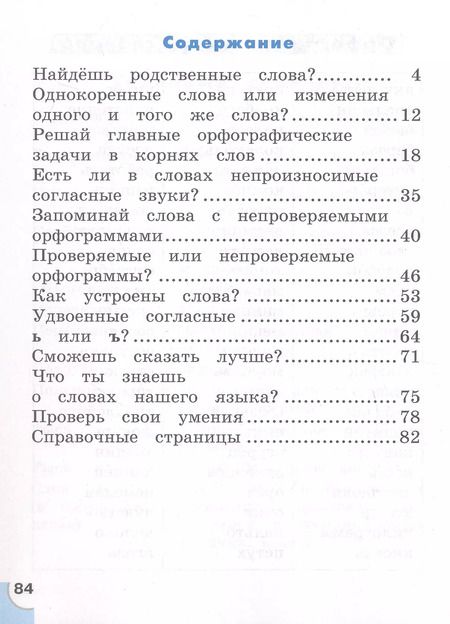 Фотография книги "Татьяна Корешкова: Русский язык. 2 класс. Потренируйся! Тетрадь для самостоятельной работы. В двух частях. Часть 2"