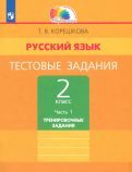 Обложка книги "Татьяна Корешкова: Русский язык. 2 класс. Тестовые задания. Тренировочные задания. В 2-х частях. ФГОС"