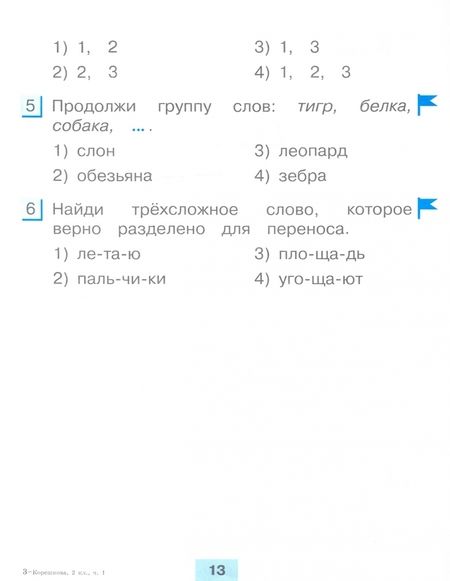 Фотография книги "Татьяна Корешкова: Русский язык. 2 класс. Тестовые задания. Тренировочные задания. В 2-х частях. ФГОС"