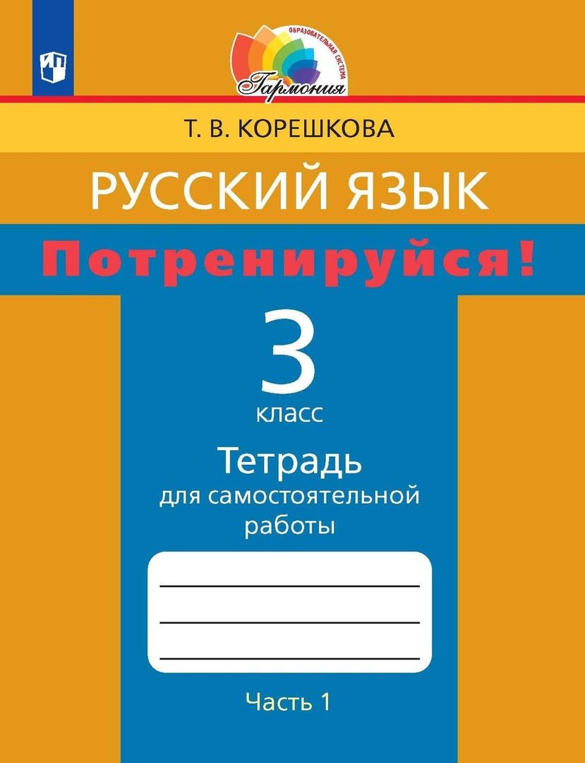 Обложка книги "Татьяна Корешкова: Русский язык. 3 класс. Потренируйся! Тетрадь для самостоятельной работы. В 2-х частях. ФГОС"