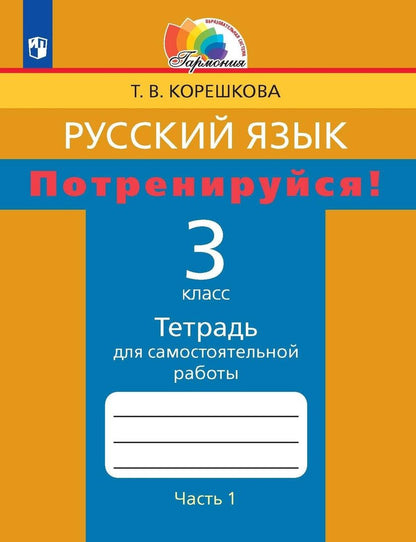 Обложка книги "Татьяна Корешкова: Русский язык. 3 класс. Потренируйся! Тетрадь для самостоятельной работы. В 2-х частях. ФГОС"