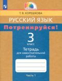 Обложка книги "Татьяна Корешкова: Русский язык. 3 класс. Потренируйся! Тетрадь для самостоятельной работы. В 2-х частях. ФГОС"