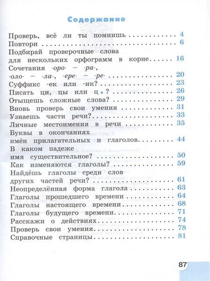 Фотография книги "Татьяна Корешкова: Русский язык. 3 класс. Потренируйся! Тетрадь для самостоятельной работы. В 2-х частях. ФГОС"