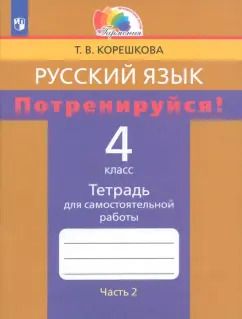 Обложка книги "Татьяна Корешкова: Русский язык. 4 класс. Потренируйся! Тетрадь для самостоятельной работы. Часть 2. ФГОС"
